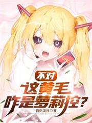 不对，这黄毛咋是萝莉控？