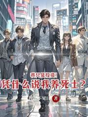 我只是投资！凭什么说我养死士？