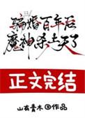 骗婚百年后，魔神杀上天了