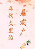 年代文里的暴发户