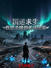 国运求生，我猎杀魔兽养活国家