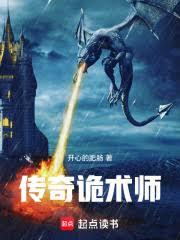 传奇诡术师