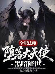 全职法师：墮落大天使，黑暗降世