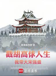 截胡高俅人生，我带大宋强盛