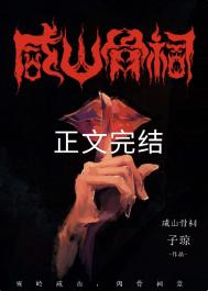 咸山骨祠