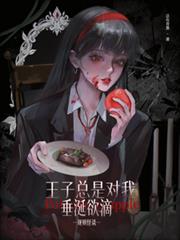 规则怪谈：王子总是对我垂涎欲滴