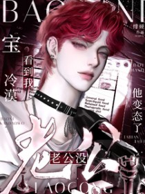 宝，看到我冷漠老公没？他变态了